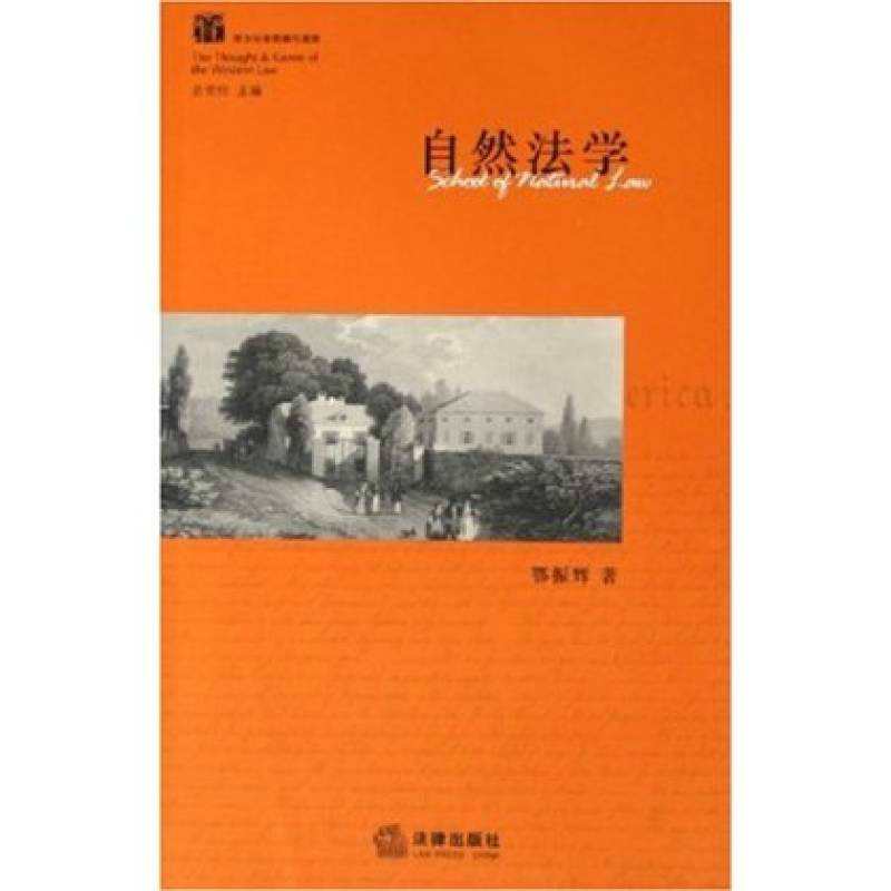 自然法学：西方法学思潮与流派