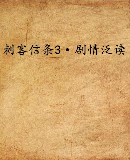 刺客信条3·剧情泛读