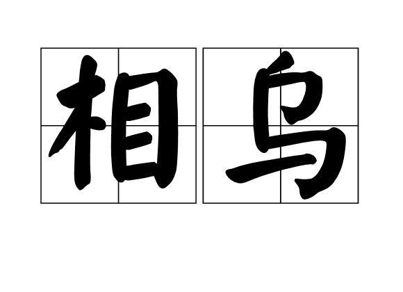 相乌