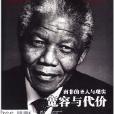 三联生活周刊·宽容与代价