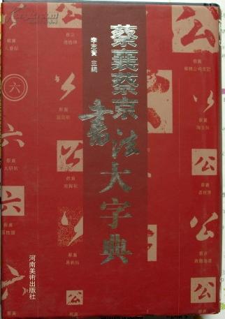 蔡襄蔡京书法大字典 蔡襄蔡京书法大字典