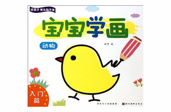好孩子新头脑开发(好孩子新头脑开发·宝宝学画：入门篇动物)