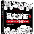 暴走漫画1