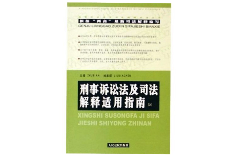 刑事诉讼法及司法解释适用指南