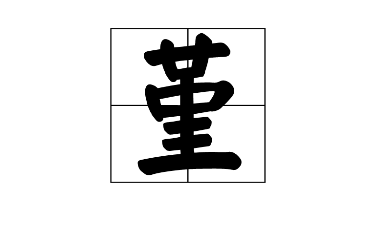 堇(汉字)