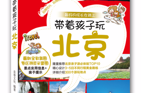 带着孩子玩北京