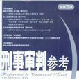 刑事审判参考（2010年第4集）