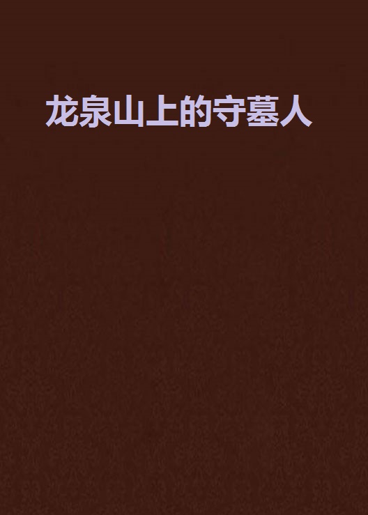 龙泉山上的守墓人