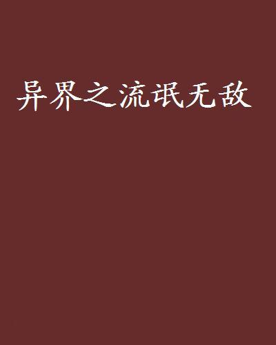异界之流氓无敌