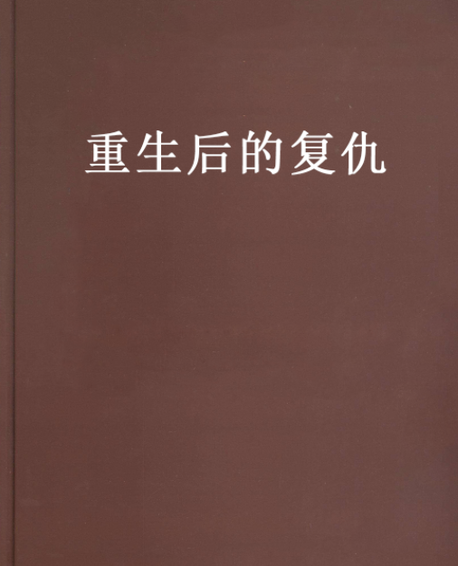 重生后的复仇