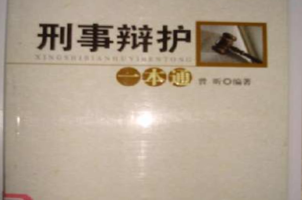刑事辩护一本通