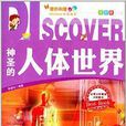 奥妙科普系列丛书：神圣的人体世界