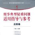 刑事典型疑难问题适用指导与参考（总则卷）