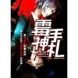 霉神手札