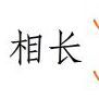 相长干涉