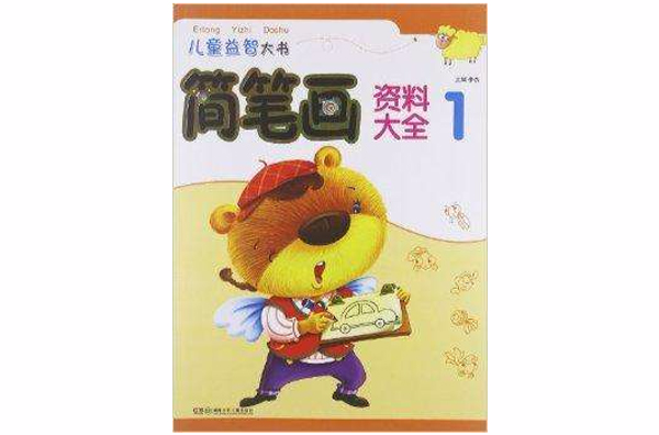 儿童益智大书：简笔画资料大全1