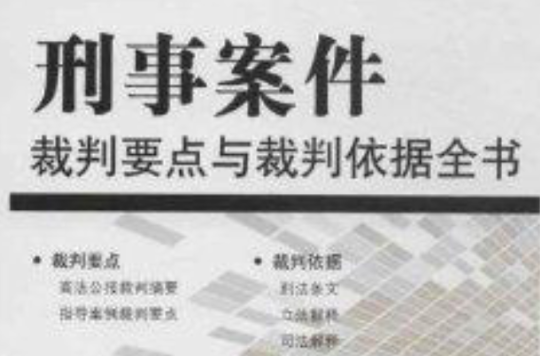 刑事案件裁判要点与裁判依据全书
