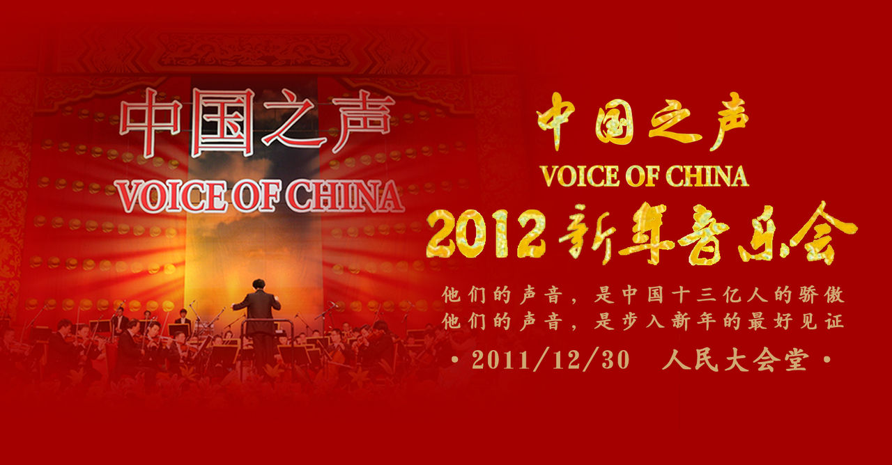 2012北京新年音乐会 2012北京新年音乐会