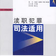 渎职犯罪司法适用
