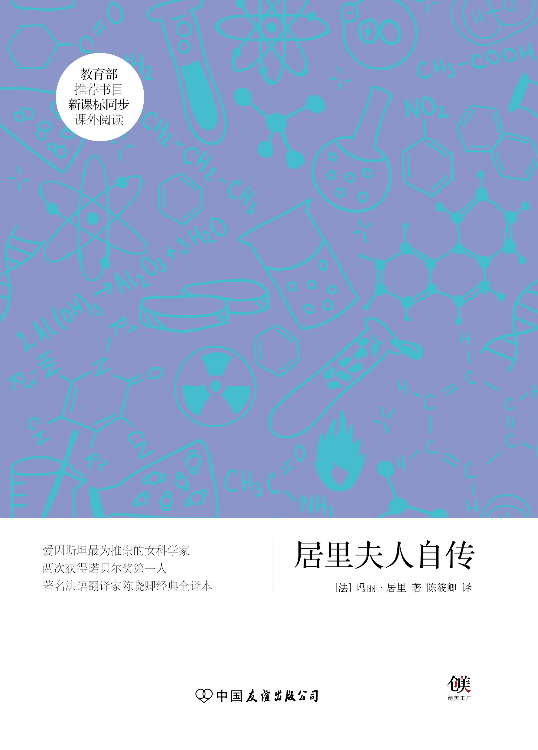 居里夫人自传(法国着名物理学家玛丽·居里自传)