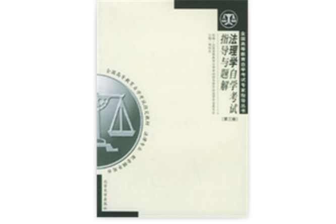 法理学自学考试指导与题解