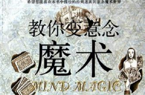 教你变意念魔术