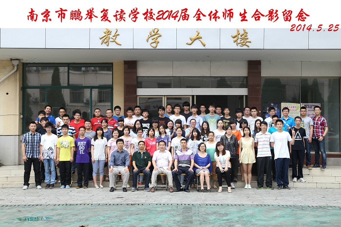 南京鹏举中高考复读学校 南京鹏举中高考复读学校