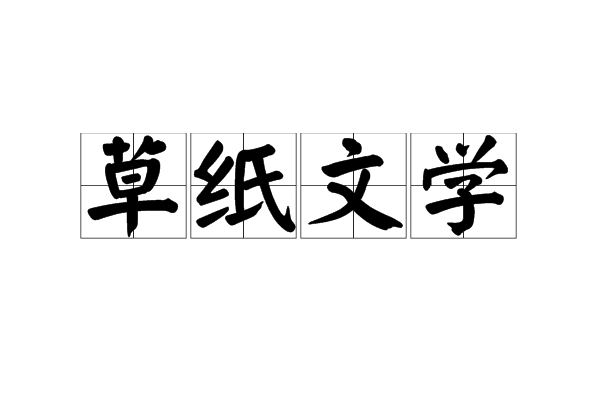 草纸文学