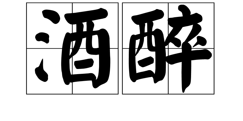 酒醉