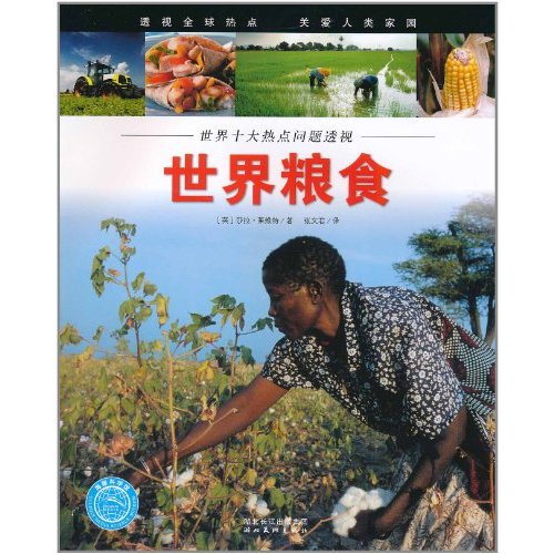 世界十大热点问题透视：世界粮食