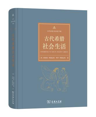 古代希腊社会生活