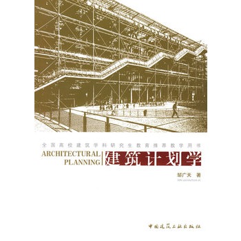 建筑计画学