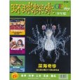 环球探索：深海奇珍