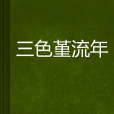三色堇流年