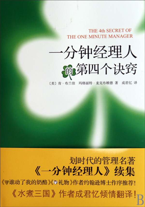 一分钟经理人的第四个诀窍