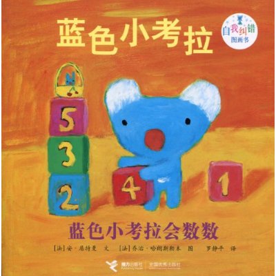 自我纠错图画书·蓝色小考拉