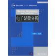 电子显微分析