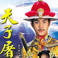 天子屠龙