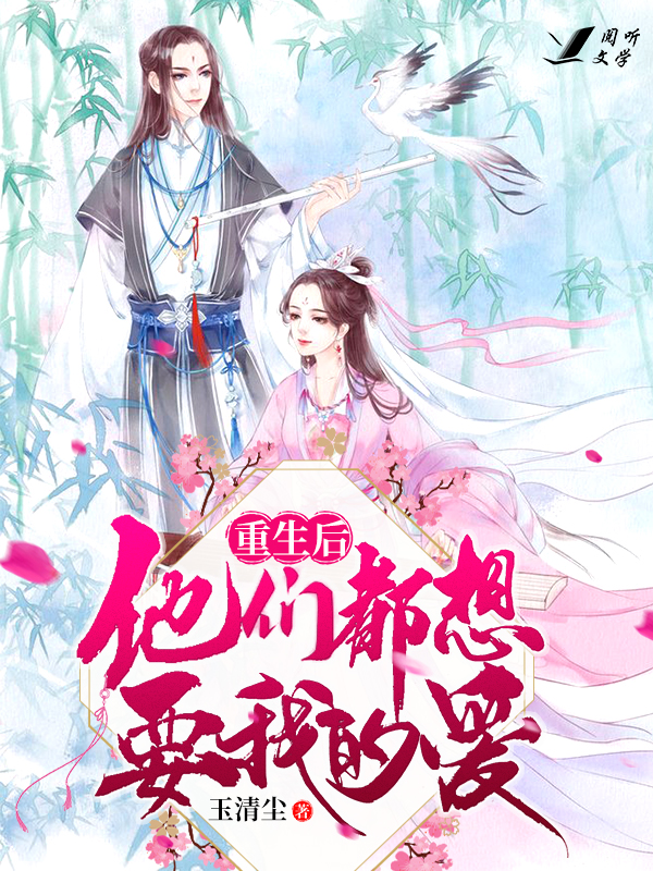 重生后他们都想要我的爱