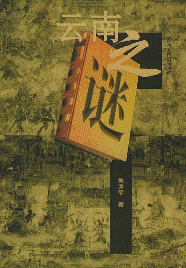 云南之谜