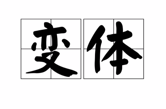 变体