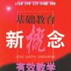 基础教育新概念有效教学