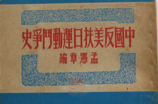 反美扶日运动