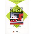 旅游饭店英语系列教材：厨房英语