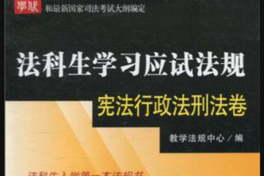 法科生学习应试法规