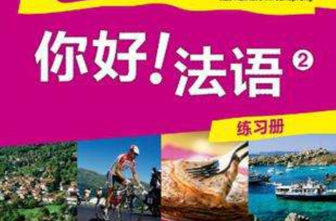 你好！法语2（练习册）