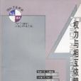 权力与相互依赖