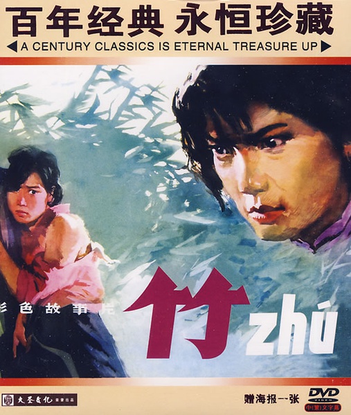 竹(1980年的电影)