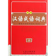 汉语成语词典