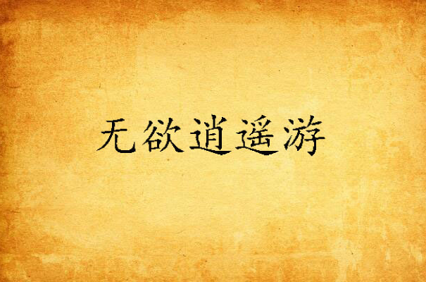 无欲逍遥游